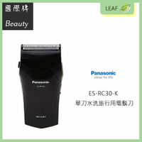 【公司貨】國際牌 Panasonic ES-RC30-K 乾濕兩用 充電式 單刀頭 電鬍刀 刮鬍刀 全機可水洗 隨身攜帶【APP下單最高22%回饋】