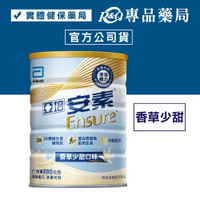 亞培 安素優能基均衡營養配方 (香草口味-少甜) 800g/罐 專品藥局