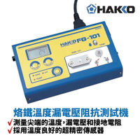 【Suey】HAKKO FG-101 烙鐵溫度漏電壓阻抗測試機 測量尖端的溫度 漏電壓和接地電阻 溫度良好的超精密傳感器