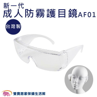 新一代成人防霧護目鏡 AF01 台灣製 防飛沫 透明護目鏡 安全防護鏡 護目鏡 防護眼鏡