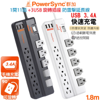 群加 PowerSync 1開11插+3埠USB旋轉插座防雷擊抗搖擺插頭延長線1.8米(TRB38018灰)(TRB39018白)集中開關 掛勾孔