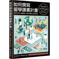 如何撰寫留學讀書計畫(SOP及CV這樣寫成功申請上世界名校)