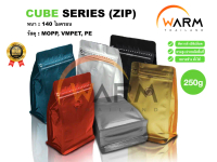 ถุงเมล็ดกาแฟ ชาดอกไม้ สมุนไพร ทรงสูง มีซิปปิด ติดวาล์ว 250g [CUBE] [แบ่ง] ขยายข้าง ตั้งได้ (ใช้คู่กั