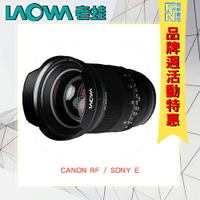 特價!LAOWA 老蛙 35mm F0.95 FF 無反全片幅用(公司貨)Canon RF/SONY E【APP下單4%點數回饋】