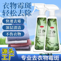 衣物除霉劑去霉斑霉點清潔劑發霉黑點霉菌清除劑洗衣服去污漬神器 Misaki精品