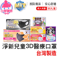 D&M 淨新 兒童3D醫療口罩50片【小麥購物】24H出貨台灣現貨【S210】兒童口罩 孩童口罩 幼童 幼幼 幼童口罩