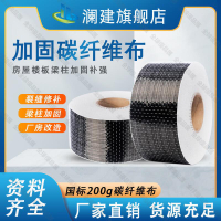 【全球優品匯】促銷瀾建碳纖維布加固200g一級二級建筑樓板柱子裂縫結構補強加固布