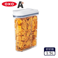 📣買一送一【福利品 A+】OXO POP 好好倒保鮮收納盒1.5L（不挑款 色）【A900316】【不囉唆】