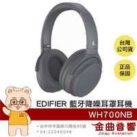 EDIFIER 漫步者 WH700NB 灰色 環境通透 低延遲 主動降噪 藍牙5.3 耳罩式耳機 | 金曲音響