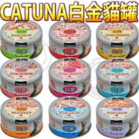 【培菓幸福寵物專營店】CATUNA白金貓罐80克』1瓶 超取限購48罐