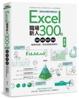 Excel職場新人300招【第三版】：函數、圖表、報表、數據整理有訣竅，原來這樣做會更快！【城邦讀書花園】