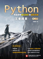 【電子書】Python零基礎學程式設計與運算思維：王者歸來