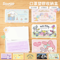 【收納王妃】Sanrio 三麗鷗 綜合系列 萬用口罩收納盒 隨身收納盒 口罩收納盒(18.4x10.4x1.5)