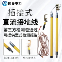 【咨詢客服驚喜多多】國昊電力 高壓直流接地線接觸網插接式鐵路絕緣桿銅地夾軟銅線夾