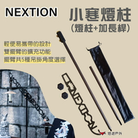 【Nextion】小寒燈柱(燈柱+加長桿) 營燈柱 造型燈架 鐵架 燈桿 汽化燈架 露營燈架 露營 悠遊戶外