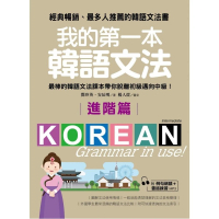 我的第一本韓語文法【進階篇】：最棒的韓語文法課本帶你脫離初級邁向中級！（附例句朗讀＋會話練習MP3）