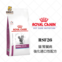 Royal 皇家處方糧 RSF26  貓腎臟病強化適口性配方 4kg 貓腎處方 貓腎飼料 貓飼料 處方飼料 腎衰