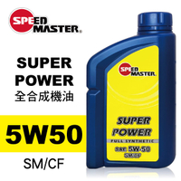 真便宜 SPEED MASTER速馬力 SUPER POWER 5W50全合成機油1L