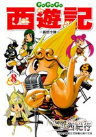 GOGOGO西遊記~新悟空傳~08