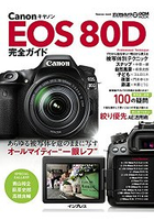 Canon EOS 80D完全指南