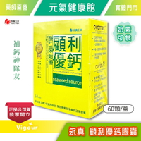 永真生技 顧利優鈣膠囊 60粒/盒 法國天然海藻鈣 維生素D 奶素可食 台灣公司貨》元氣健康館