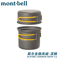 【Mont-Bell 日本 ALPINE COOKER DEEP 11 鍋具】1124905/鋁合金鍋具組/鋁合金套鍋組