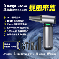 A-mego AG500 鋁合金無刷渦輪暴力風槍(180W強風機×LED照明×極速吹塵)