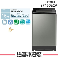 【HITACHI日立】SF150ZCV 15KG直立溫水變頻洗衣機 SF150ZCV-SS【公司貨】