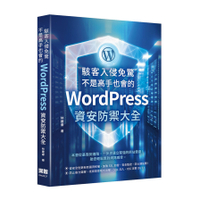 駭客入侵免驚，不是高手也會的WordPress資安防禦大全