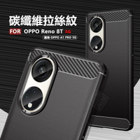 【嚴選外框】 OPPO Reno8T 5G 碳纖維 磨砂 矽膠 拉絲 防摔殼 軟殼 保護套 保護殼 手機殼 碳纖紋