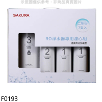 櫻花【F0193】二年份7入組組(含RO膜)適用P0230濾心(送5%購物金)