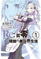 Re:從零開始的異世界生活(07)限定版_B(愛蜜莉雅特別版封面)