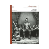 หนังสือ เล่าเรื่องภาพเก่าเมืองไทย  Stories From Thailand s Old Photos (ปกแข็ง)