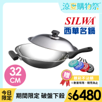 【SILWA 西華】316傳家寶炒鍋32cm-單柄(指定商品 好禮買就送)