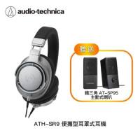 鐵三角 ATH-SR9 便攜型耳罩式耳機(贈鐵三角SP95喇叭)