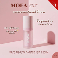 MOFA HAIR SERUM แฮร์เซรั่มโมฟา บำรุงผม ผลิตภัณฑ์บำรุงเส้นผม ขนาด30ml.MOFA CRYSTAL RADIANT HAIR SERUM