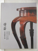 【書寶二手書T5／收藏_KH6】中貿聖佳_芳華-古代漆器專場_2022/7/25