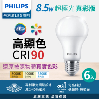 Philips 飛利浦 8.5W 超極光真彩版 LED燈泡 6入(白光/自然光/黃光★新版綠盒)