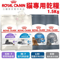Royal Canin法國皇家 貓專用乾糧1.5kg 體控/室內/熟齡/潔牙成貓 貓糧『寵喵樂旗艦店』