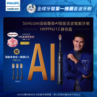 【Philips 飛利浦】Sonicare頂級尊榮AI智能音波電動牙刷-HX9996/12靜夜藍