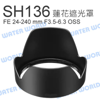 SONY ALC-SH136 24-240mm 鏡頭 遮光罩 SEL24240 太陽罩 副廠【中壢-水世界】