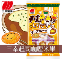 【三幸製菓】起司米果-咖哩風味 15枚入 48g チーズのいたずら チーズカレー味 日本進口零食