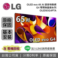 【跨店點數22%回饋】LG 樂金 65吋 OLED65G4PTA OLED evo 4K AI 語音聯網電視 G4 零間隙藝廊系列 LG電視