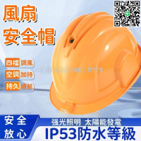 【卓越優選館】【安全放心 風扇帽】安全帽 風扇安全帽 太陽能風扇帽 充電風扇帽 工地頭盔 空調製冷風扇帽 降溫神器 帶燈
