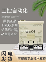 原裝正品歐姆龍計數器H7EC-N時間計數器 質保一年 假一罰十[領邦五金配件]