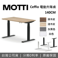 【6月領券再97折+含基本安裝】MOTTI Ceffio系列 140cm 電動升降桌 電動桌 辦公桌 電腦桌 台灣公司貨