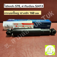 KYB 443410-D โช้คหลัง LANCER ,SJ413 ,S70 ช่วงชัก 160มม ใส่สามล้อตุ๊กตุ๊ก 3สูบ/2ตอน (ขายเป็นคู่) [KYB