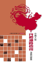 【電子書】中國大陸內銷通路指南(連鎖加盟篇)