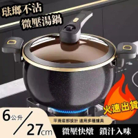 黑金琺瑯不沾微壓料理鍋 湯鍋 壓力鍋 6公升 大容量 多種爐具適用 CI-2700
