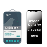 GOR Apple iPhone 12/12 Pro 防偷窺保護貼 3D滿版鋼化玻璃保護貼 180°防窺